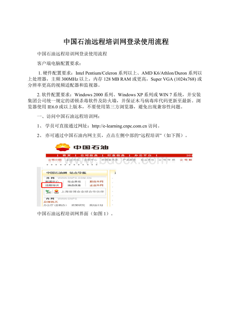 中国石油远程培训网登录使用流程Word文档格式.docx