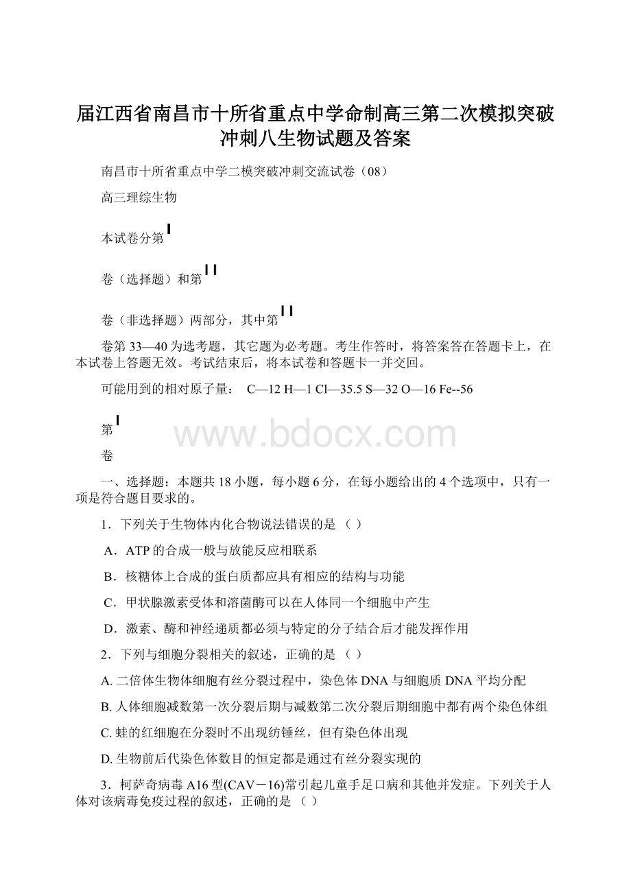 届江西省南昌市十所省重点中学命制高三第二次模拟突破冲刺八生物试题及答案.docx