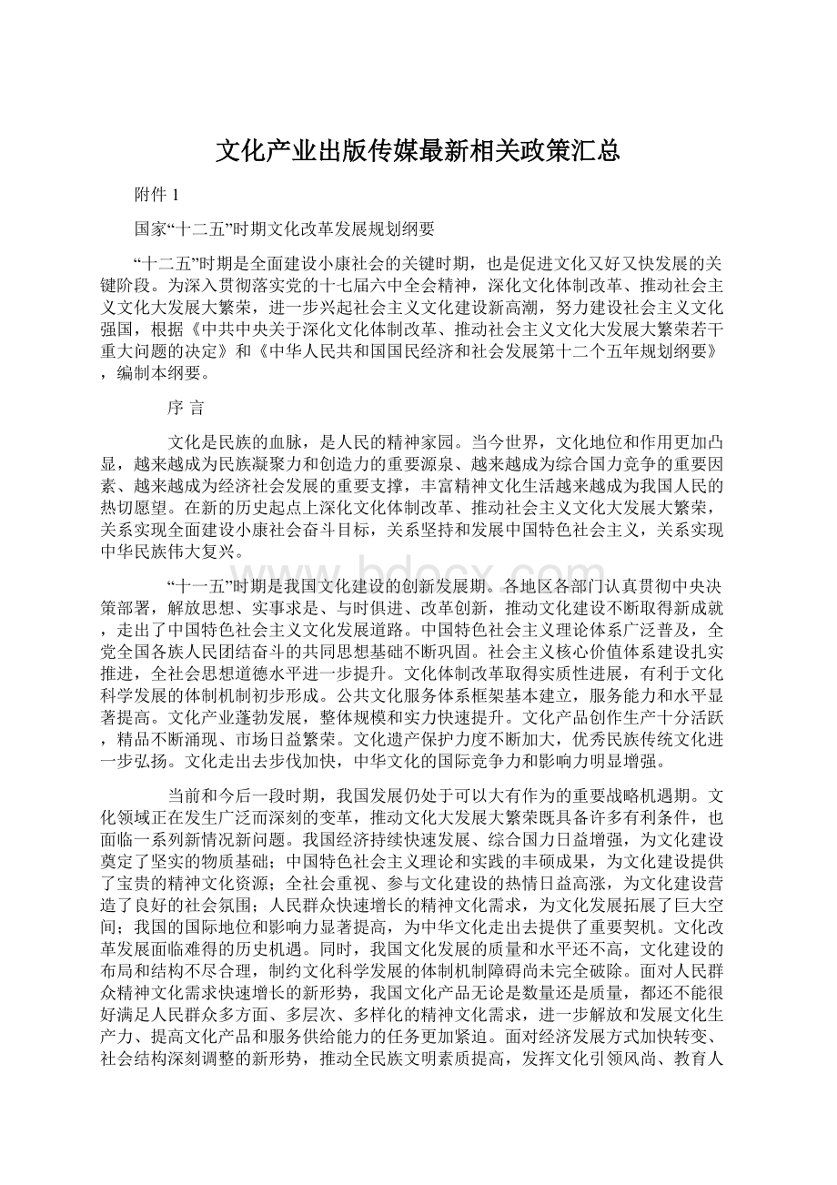 文化产业出版传媒最新相关政策汇总Word文件下载.docx