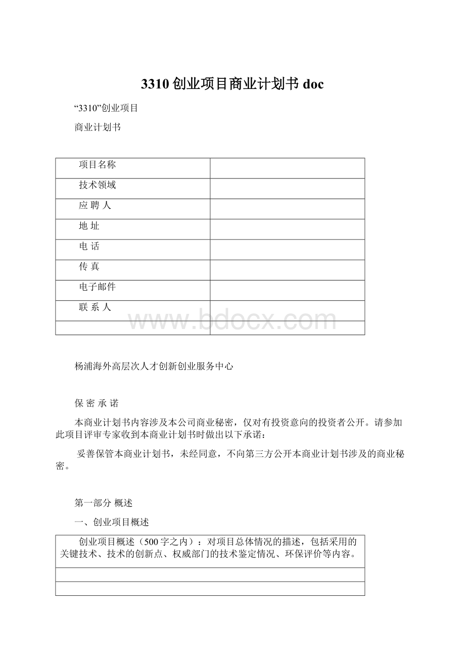 3310创业项目商业计划书doc文档格式.docx