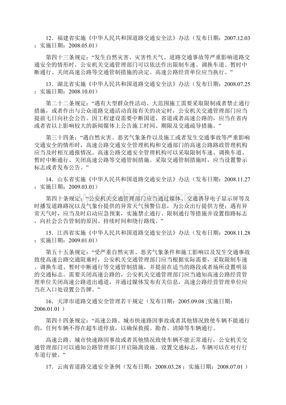 关于道路交通管制的法律法规汇总Word文档格式.docx_第3页