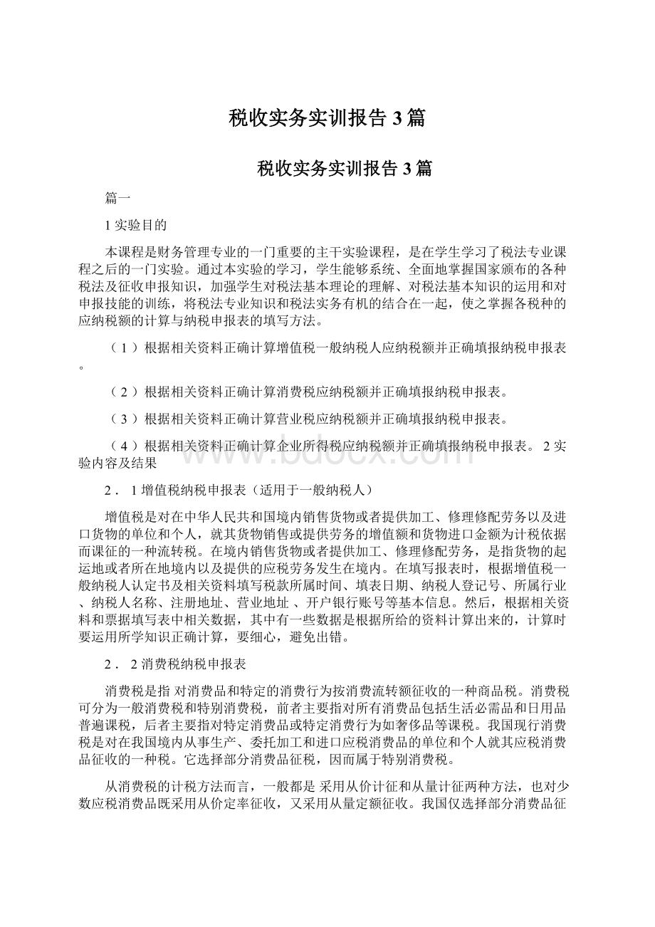 税收实务实训报告3篇.docx_第1页