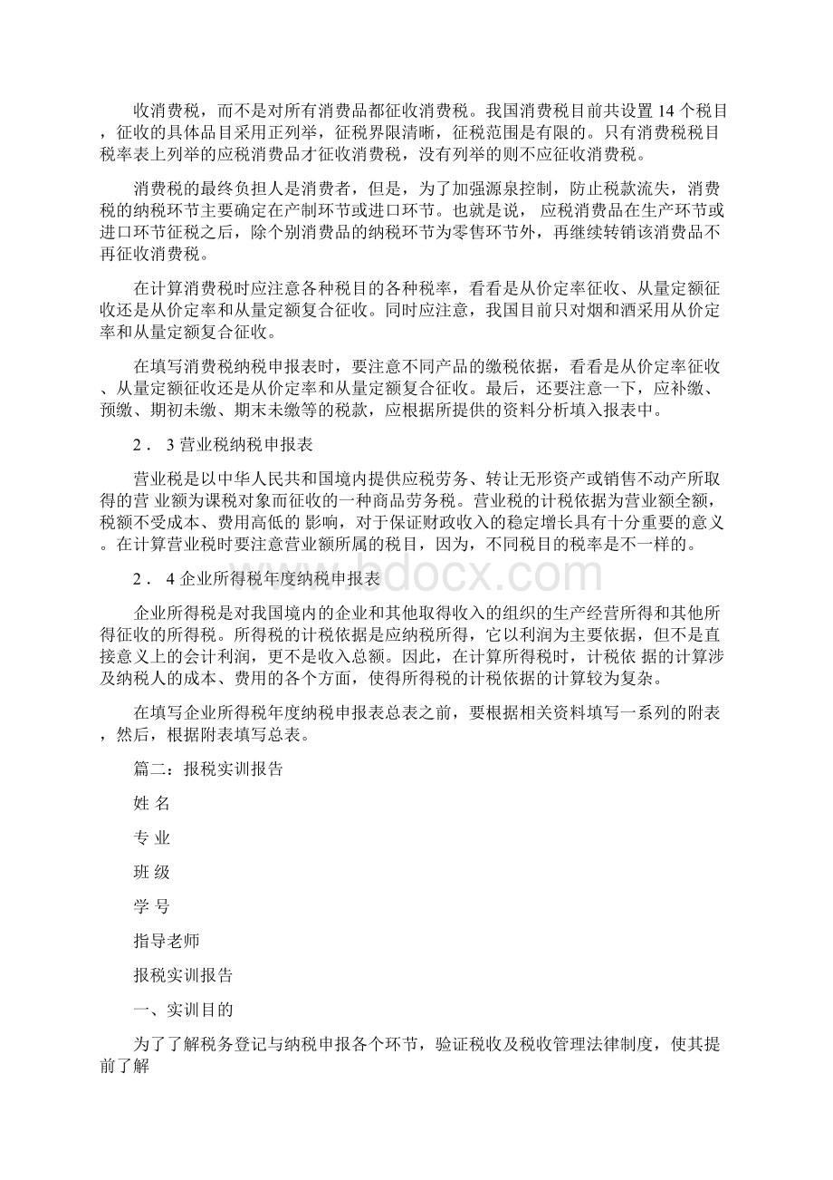 税收实务实训报告3篇.docx_第2页