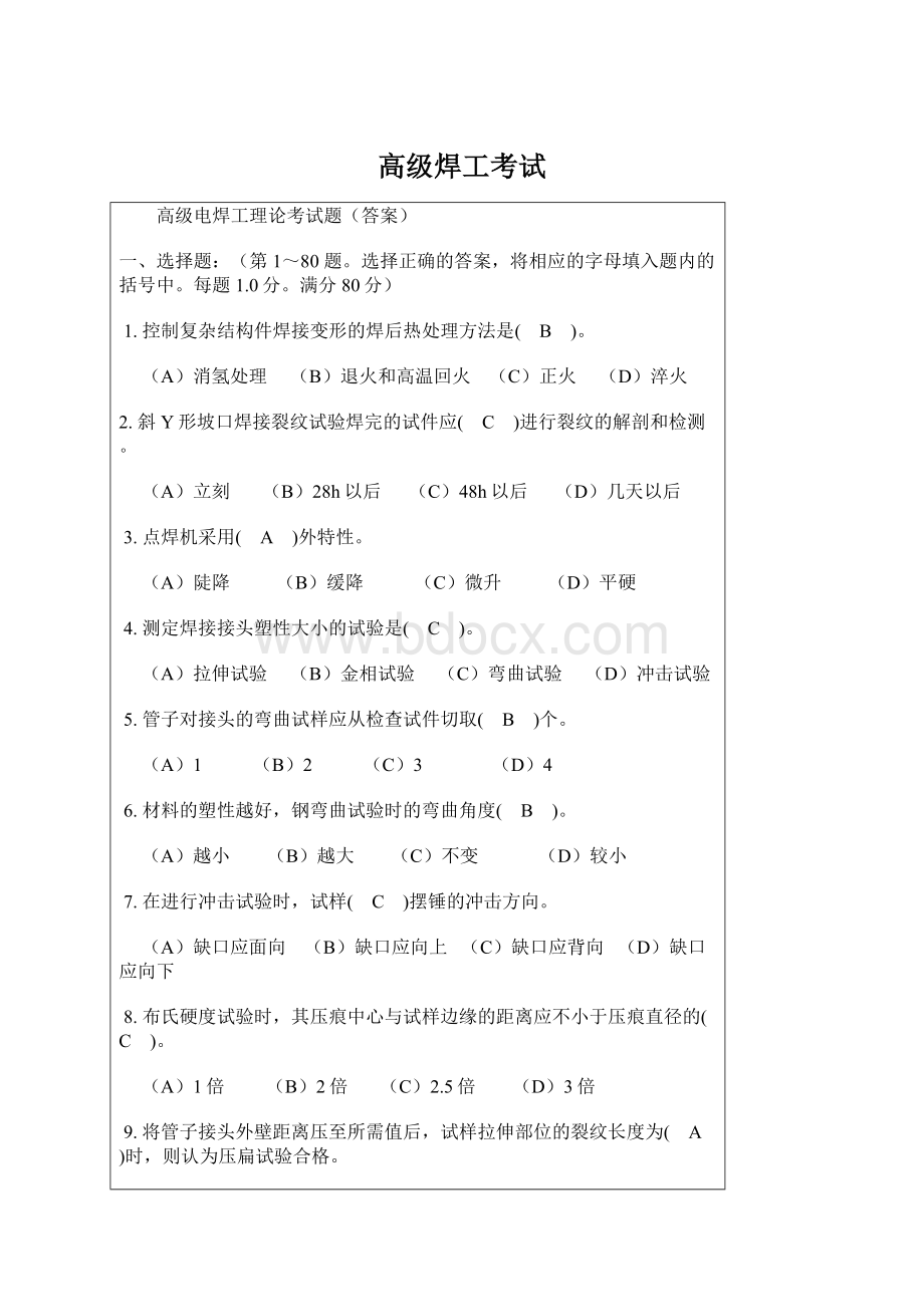 高级焊工考试Word格式.docx