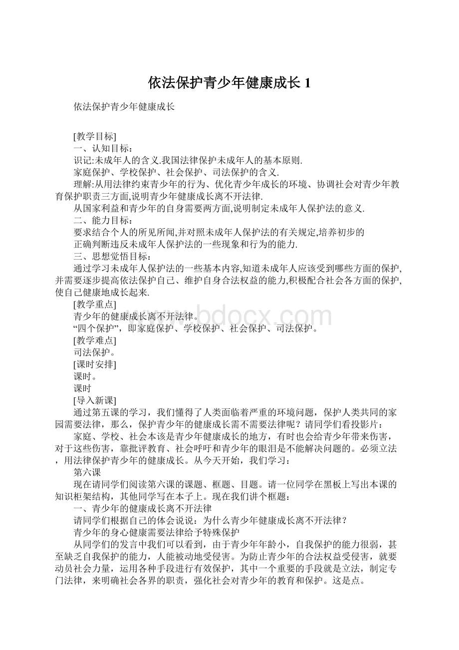 依法保护青少年健康成长1Word文件下载.docx_第1页