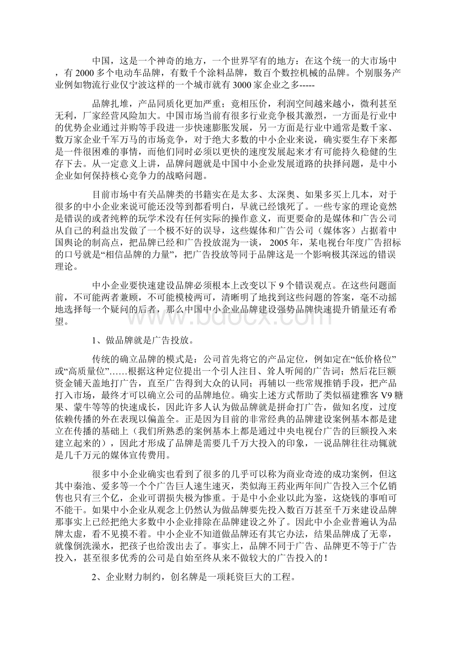 中小企业创建强势品牌的出路和对策.docx_第2页