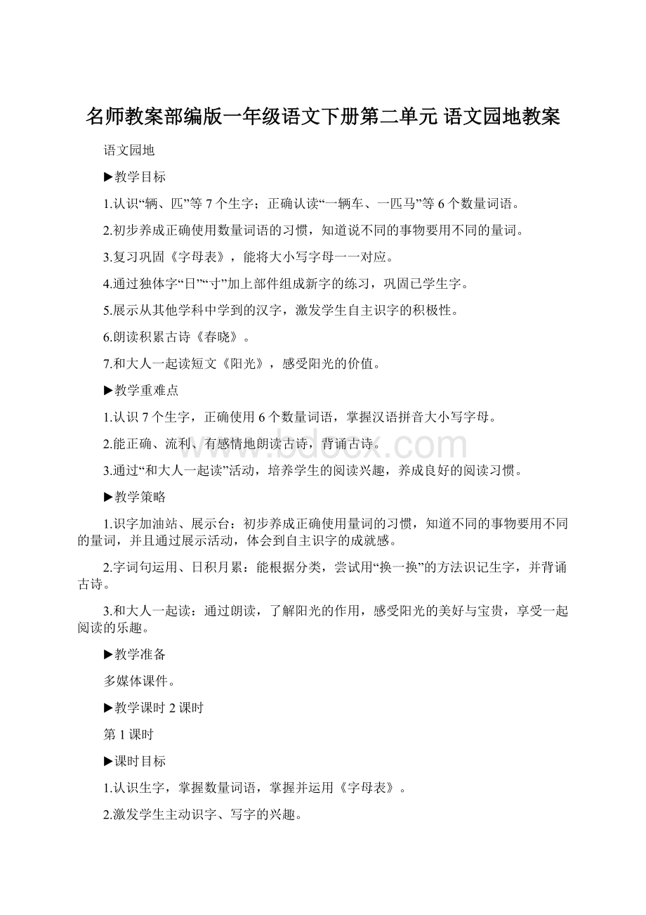 名师教案部编版一年级语文下册第二单元 语文园地教案Word文档下载推荐.docx_第1页