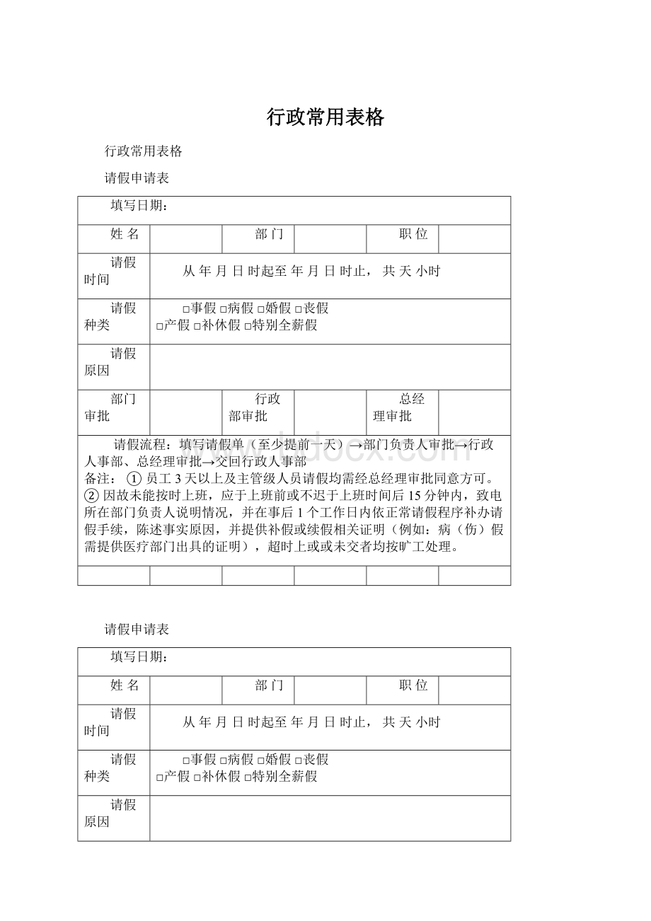 行政常用表格文档格式.docx