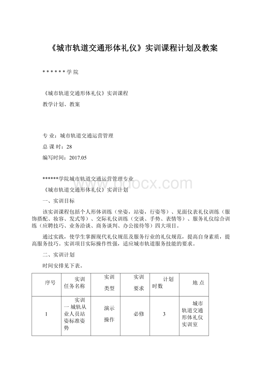 《城市轨道交通形体礼仪》实训课程计划及教案.docx