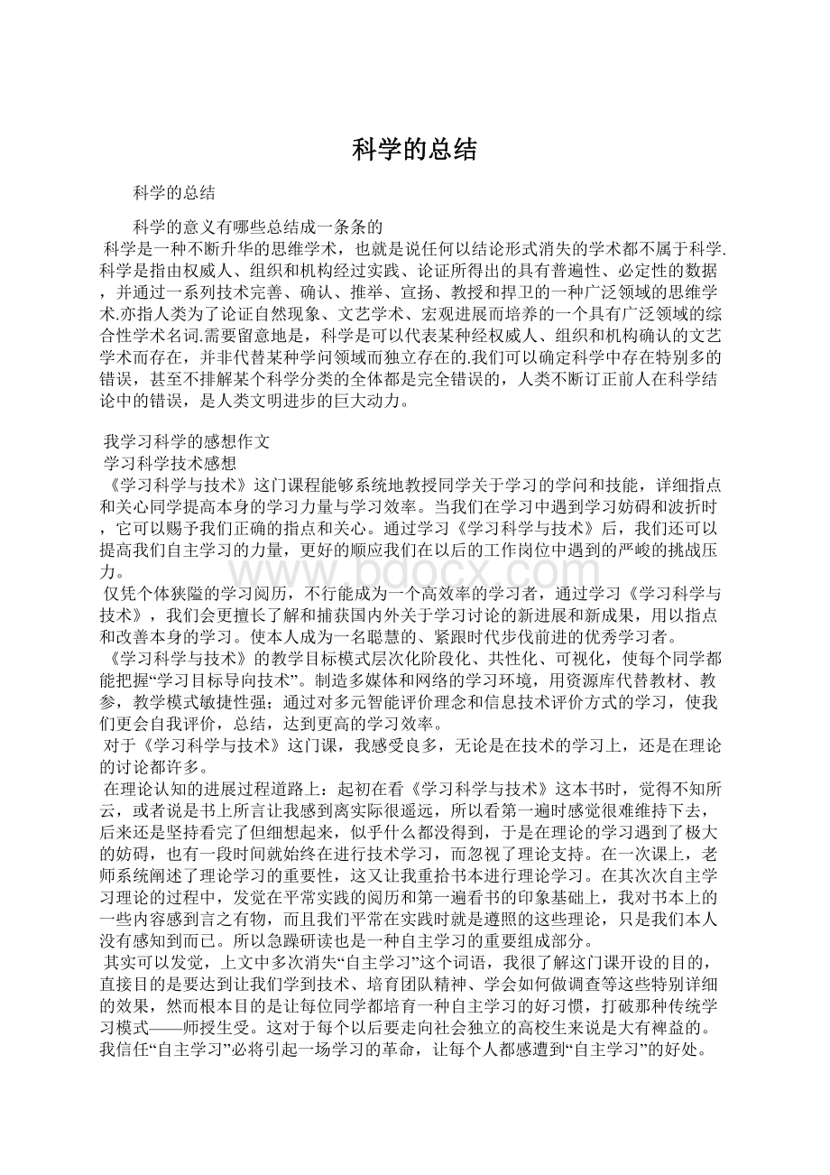 科学的总结文档格式.docx_第1页