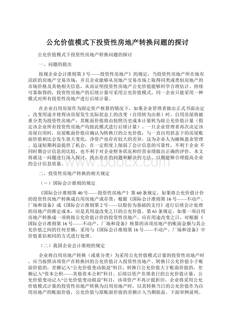 公允价值模式下投资性房地产转换问题的探讨.docx_第1页