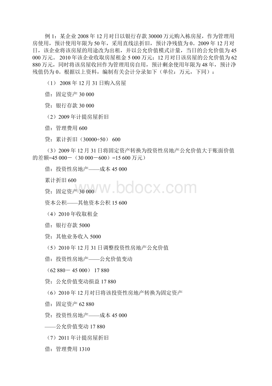 公允价值模式下投资性房地产转换问题的探讨.docx_第2页