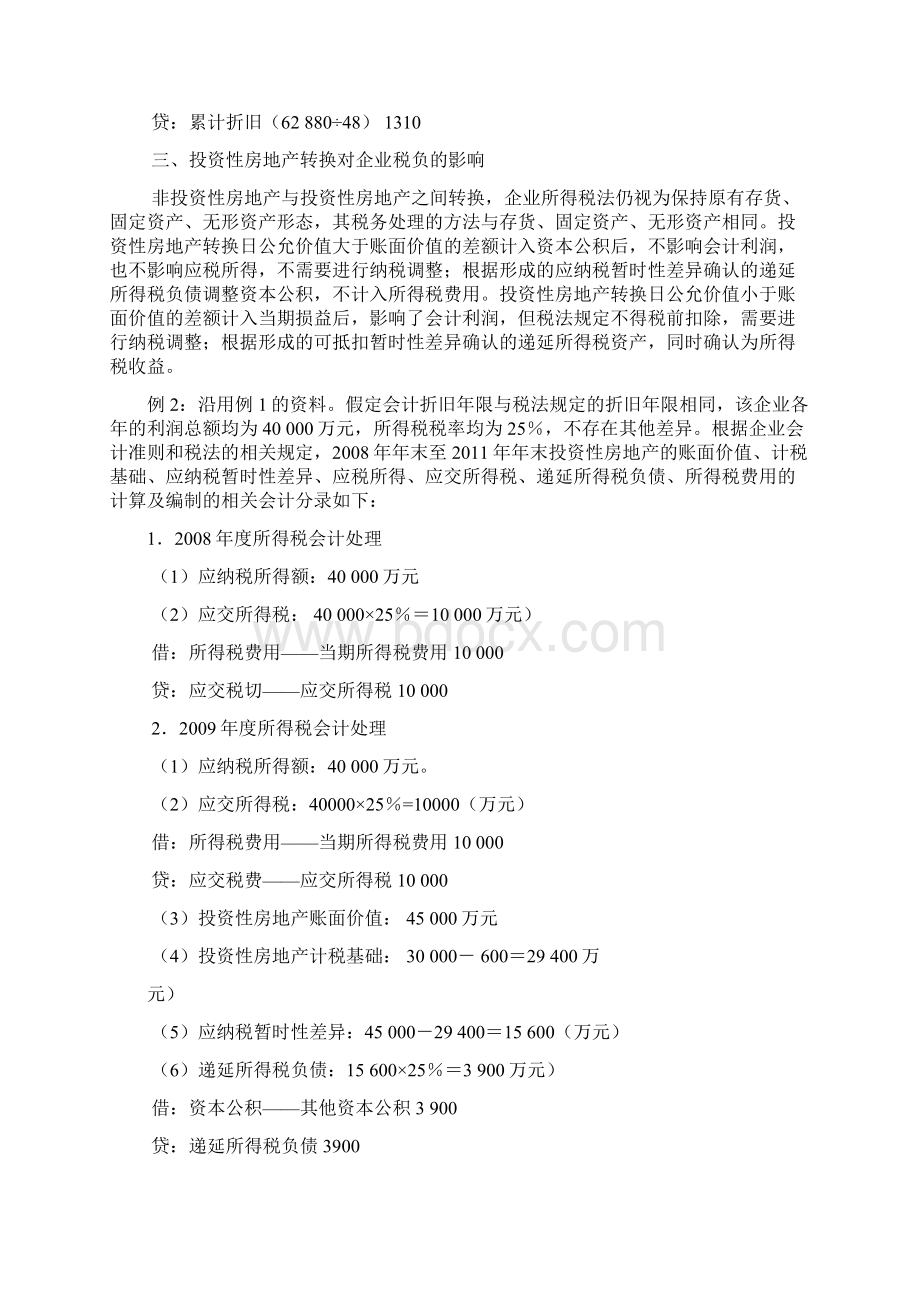 公允价值模式下投资性房地产转换问题的探讨.docx_第3页