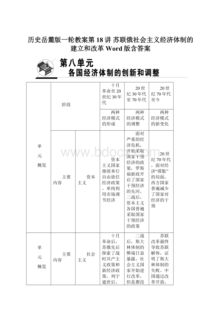 历史岳麓版一轮教案第18讲 苏联俄社会主义经济体制的建立和改革 Word版含答案.docx