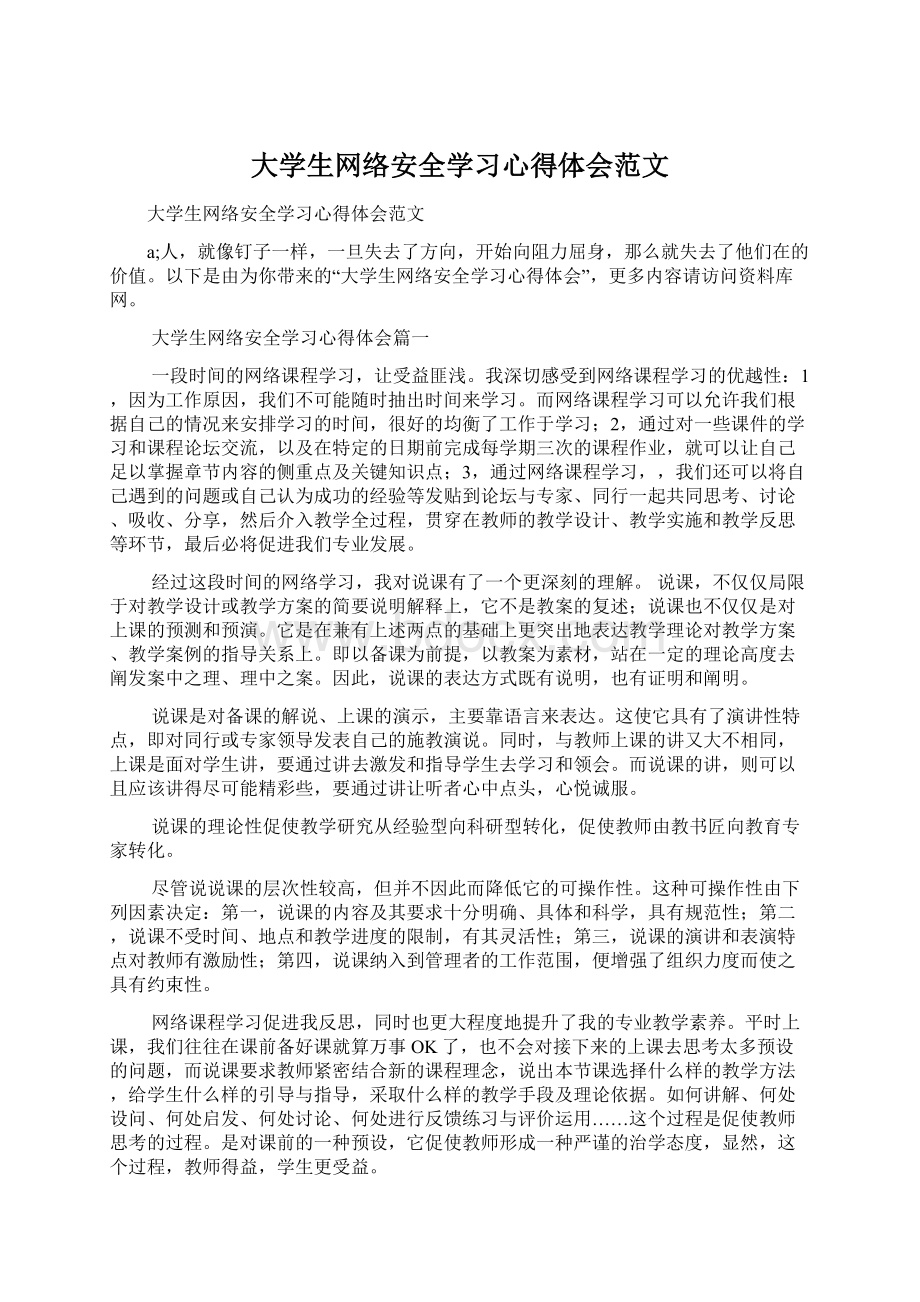 大学生网络安全学习心得体会范文.docx