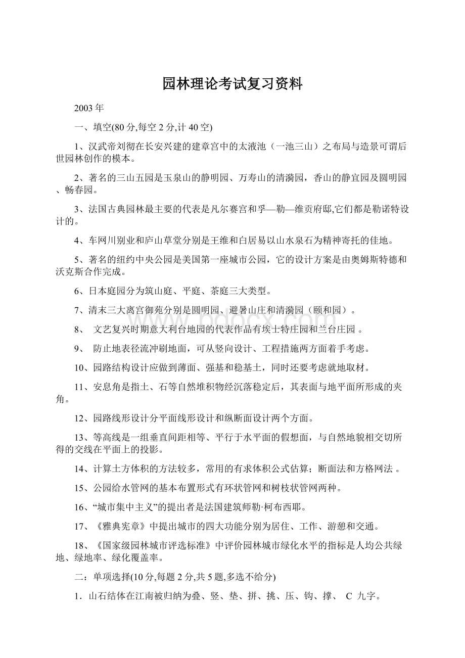 园林理论考试复习资料Word文档下载推荐.docx