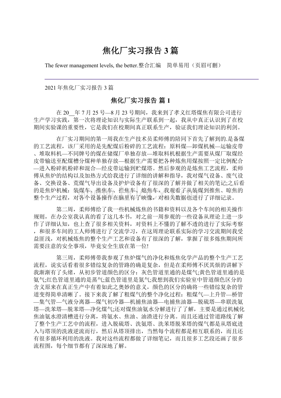 焦化厂实习报告3篇文档格式.docx_第1页