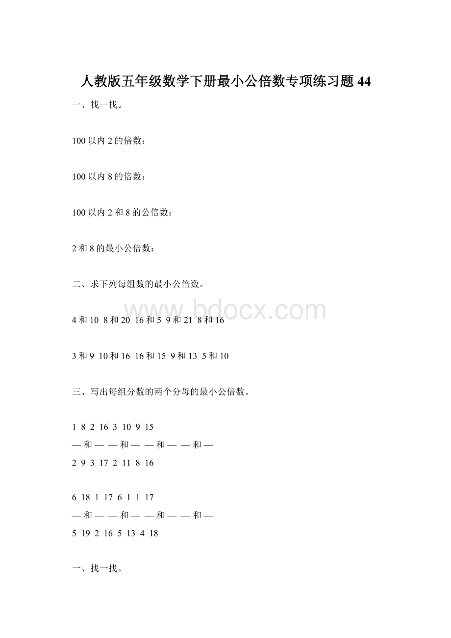 人教版五年级数学下册最小公倍数专项练习题44.docx