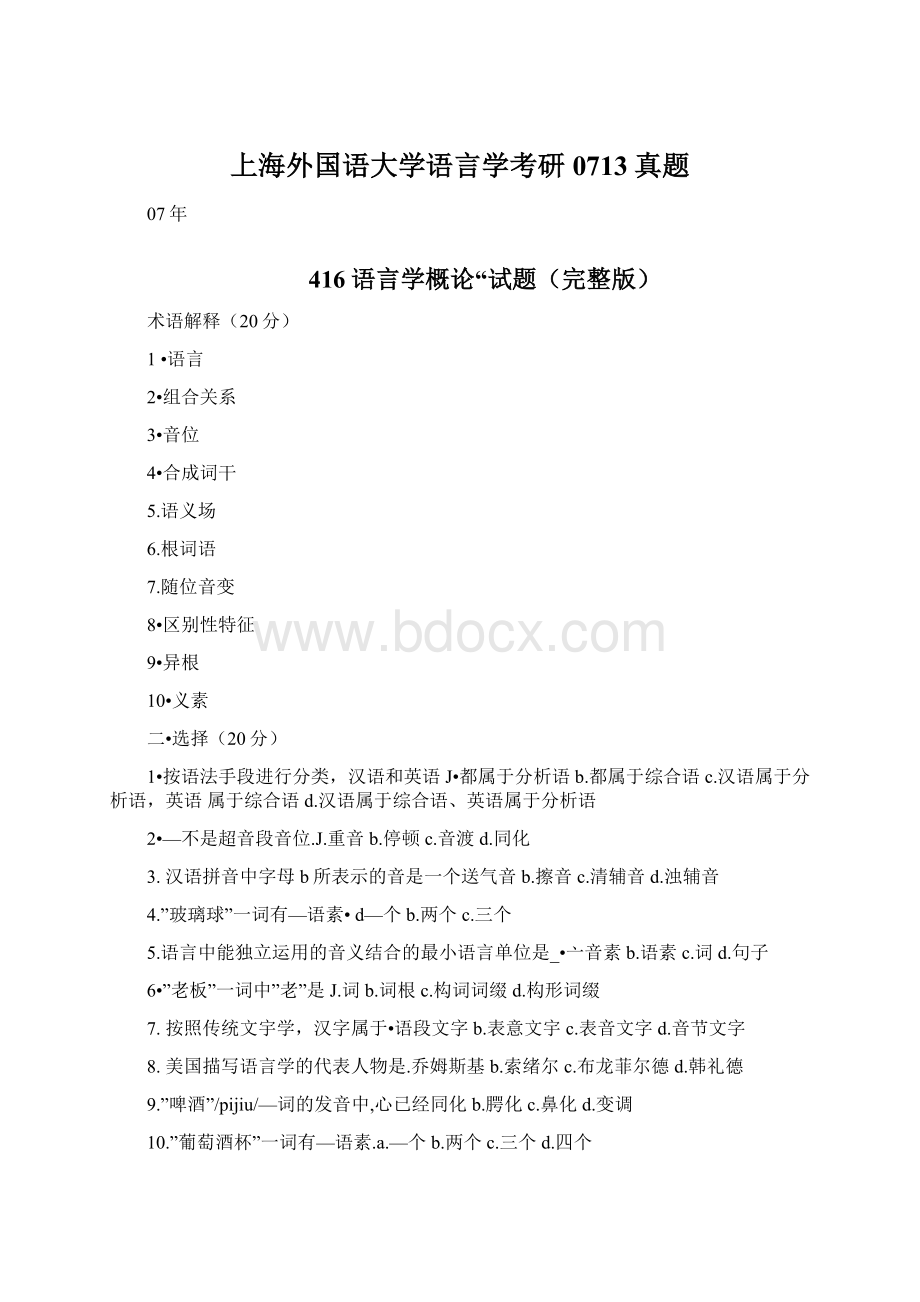 上海外国语大学语言学考研0713真题文档格式.docx