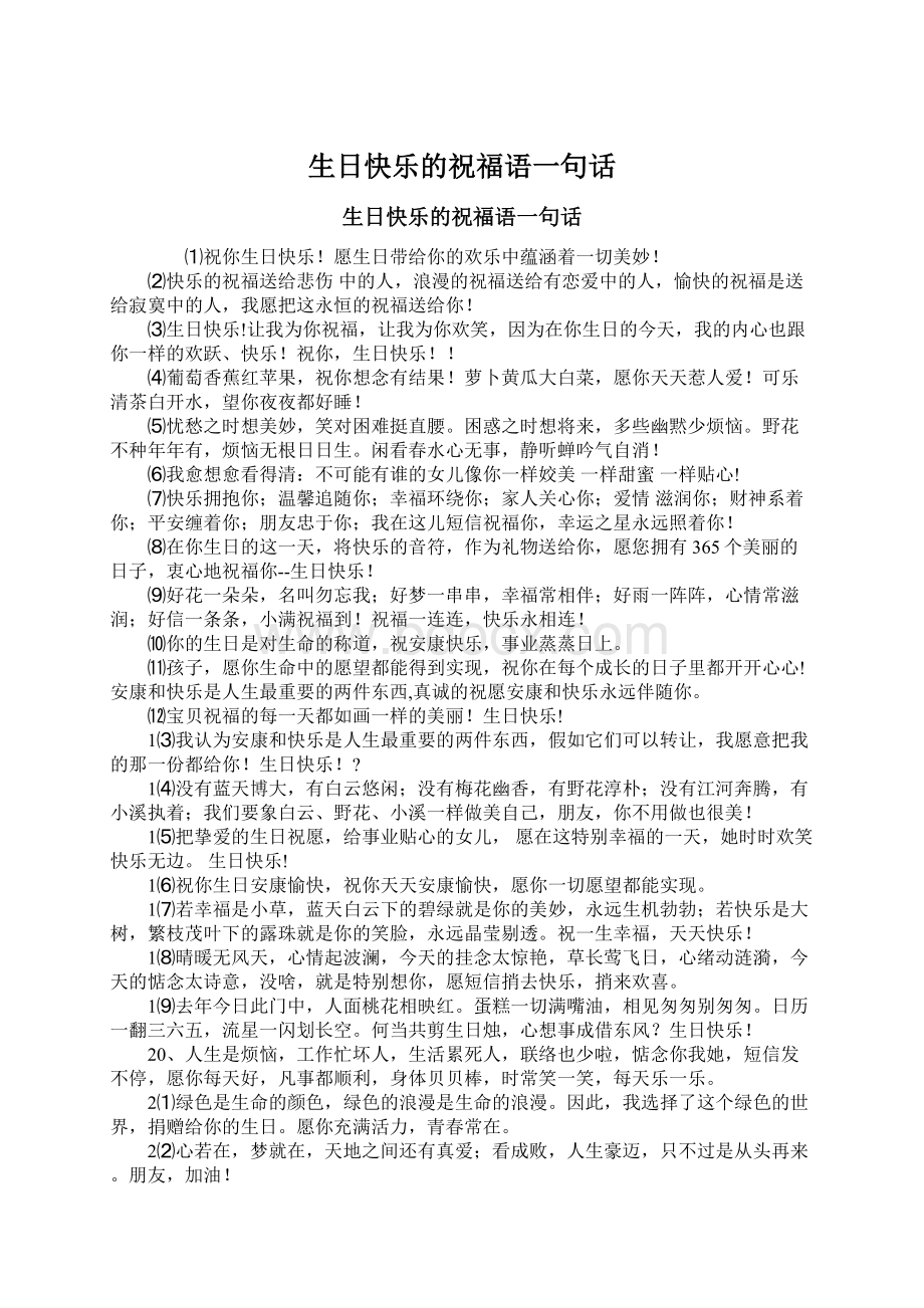 生日快乐的祝福语一句话Word格式文档下载.docx_第1页