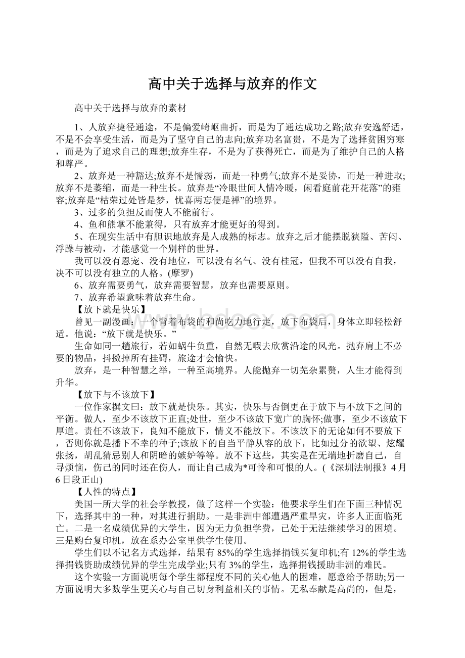 高中关于选择与放弃的作文Word文档格式.docx