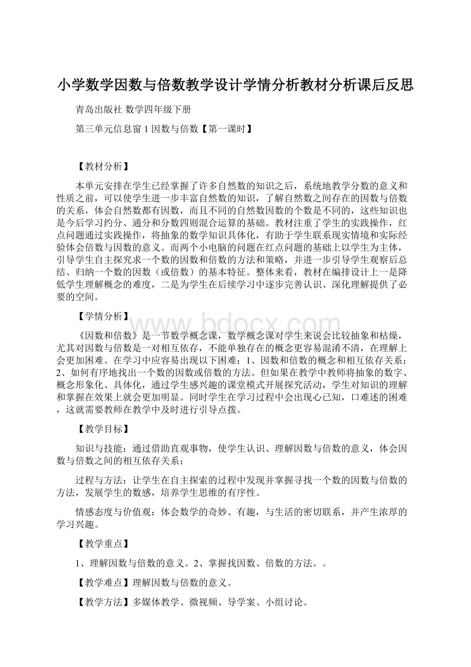 小学数学因数与倍数教学设计学情分析教材分析课后反思.docx