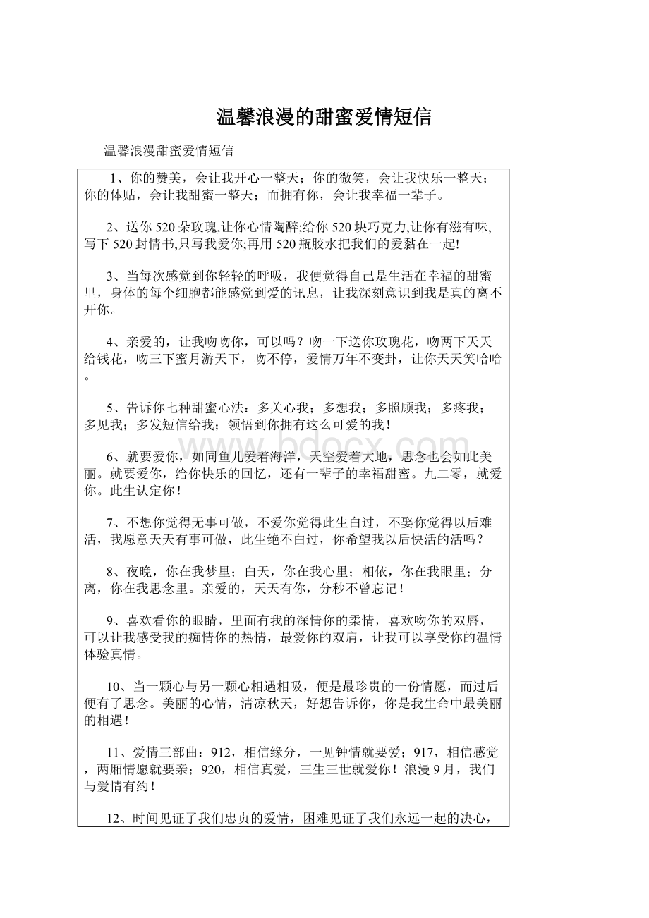 温馨浪漫的甜蜜爱情短信Word文件下载.docx_第1页