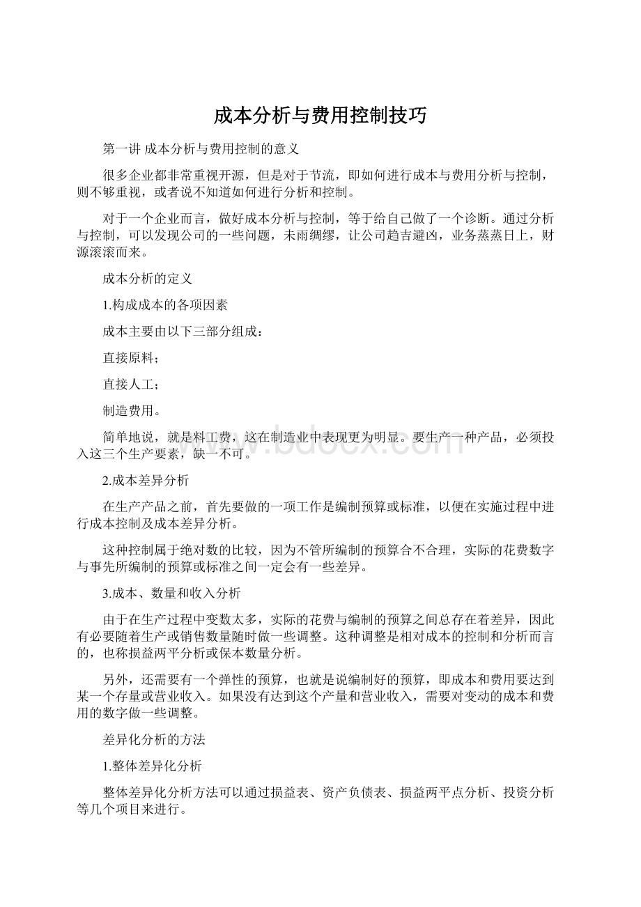 成本分析与费用控制技巧.docx_第1页