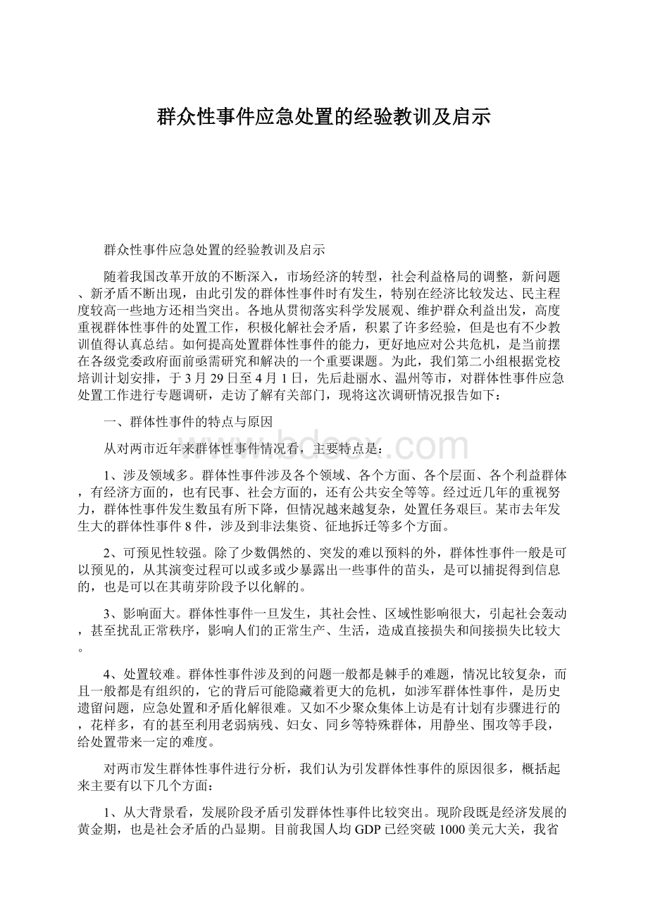 群众性事件应急处置的经验教训及启示.docx