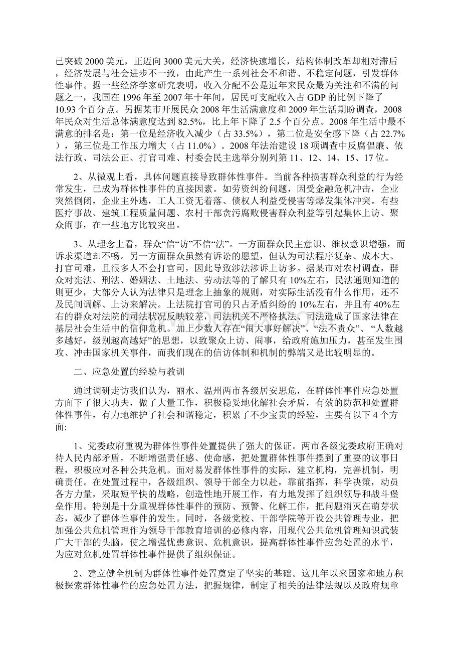 群众性事件应急处置的经验教训及启示.docx_第2页