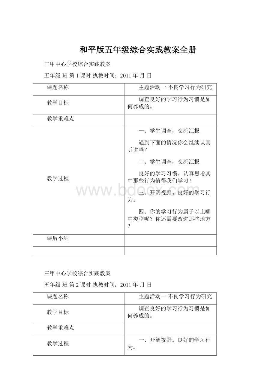 和平版五年级综合实践教案全册.docx_第1页