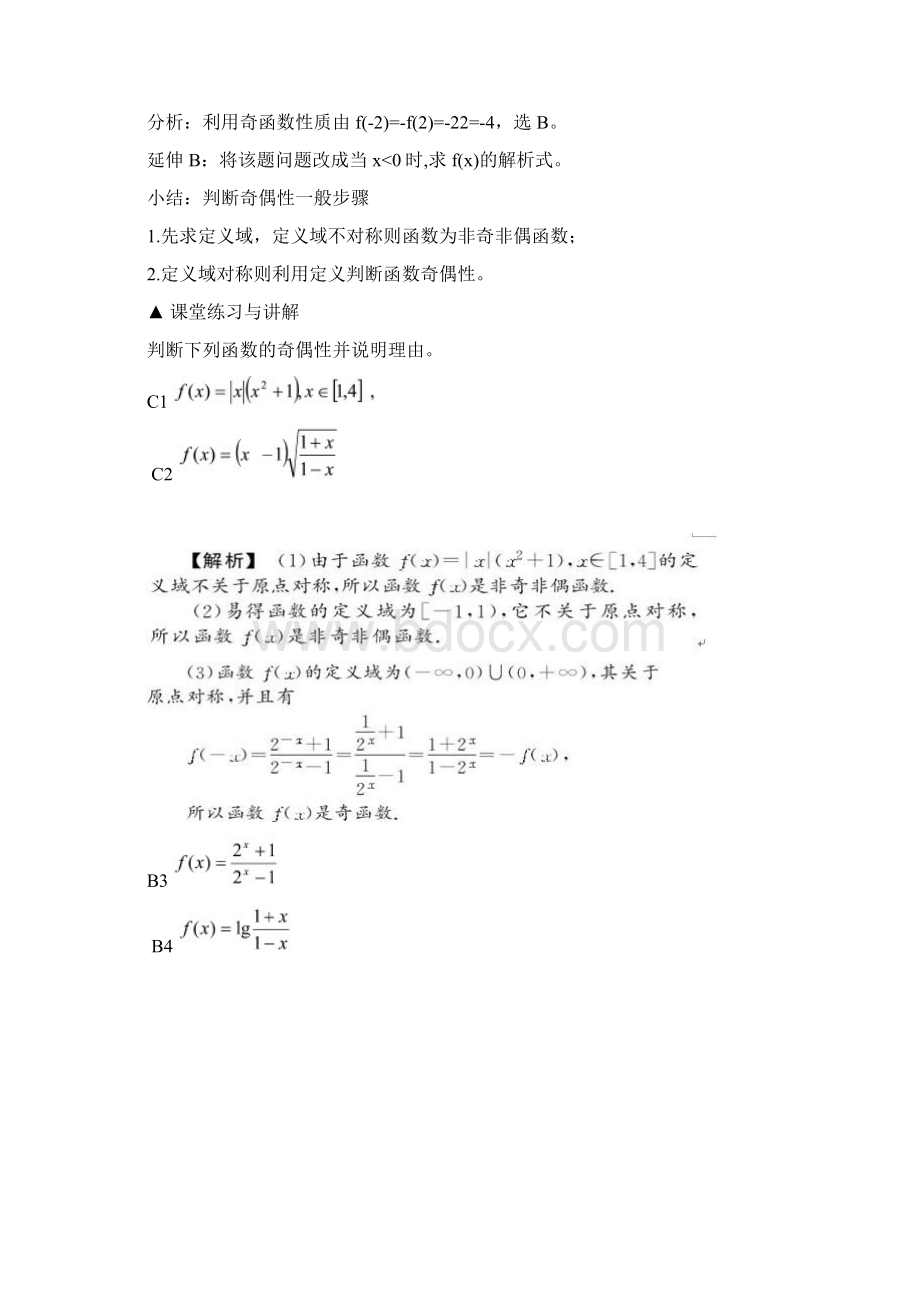 最新衢州市仲尼中学高三数学一轮复习函数的奇偶性和周期性教案.docx_第3页