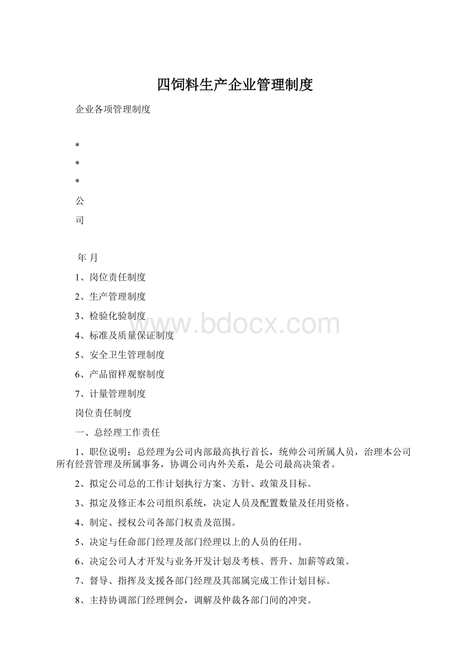 四饲料生产企业管理制度.docx