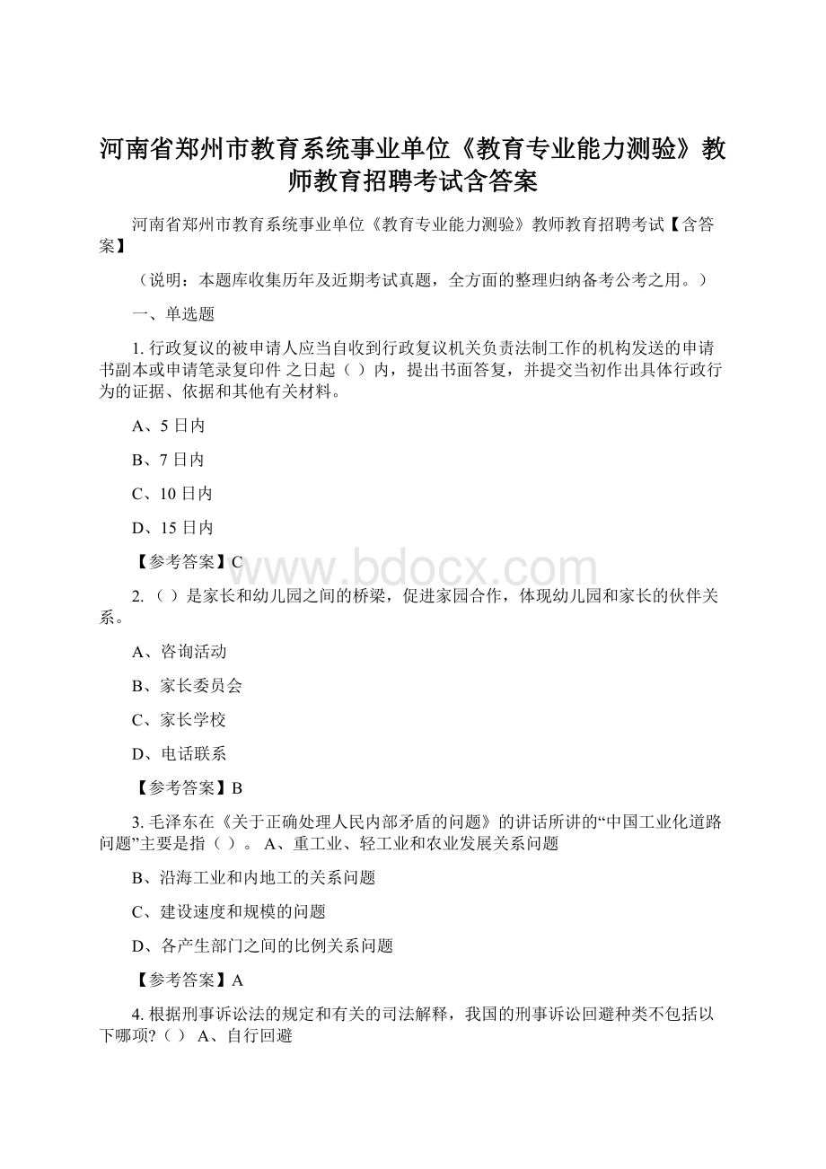 河南省郑州市教育系统事业单位《教育专业能力测验》教师教育招聘考试含答案文档格式.docx