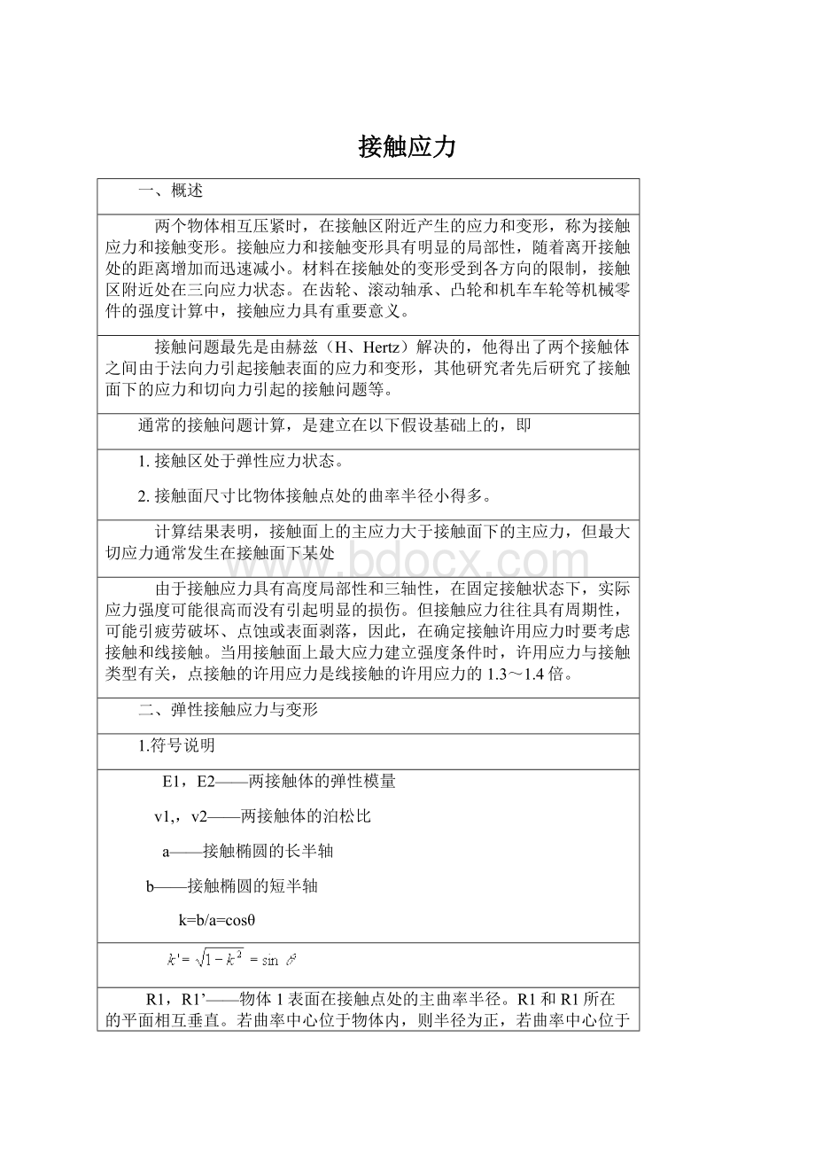 接触应力.docx_第1页