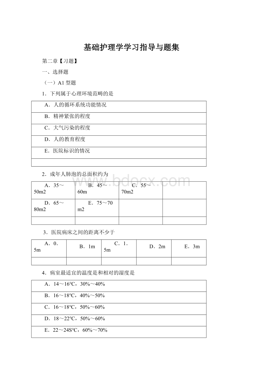 基础护理学学习指导与题集文档格式.docx_第1页