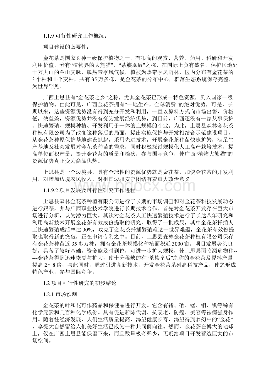 金花茶保护与开发利用项目可行性论证报告.docx_第2页