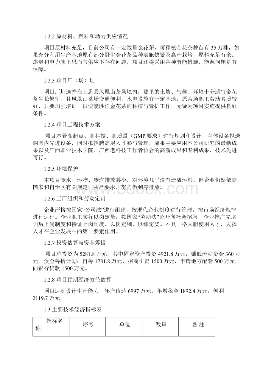 金花茶保护与开发利用项目可行性论证报告Word格式文档下载.docx_第3页