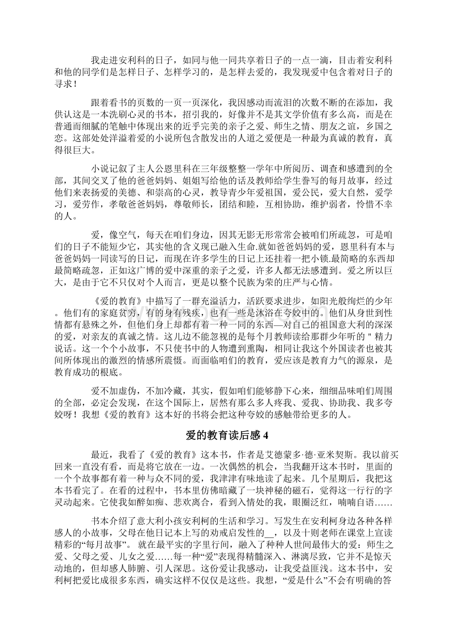 爱的教育读后感通用15篇.docx_第3页