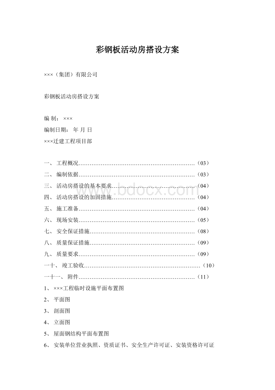 彩钢板活动房搭设方案Word文档格式.docx