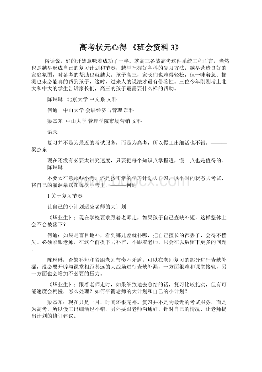 高考状元心得 《班会资料3》Word文档下载推荐.docx