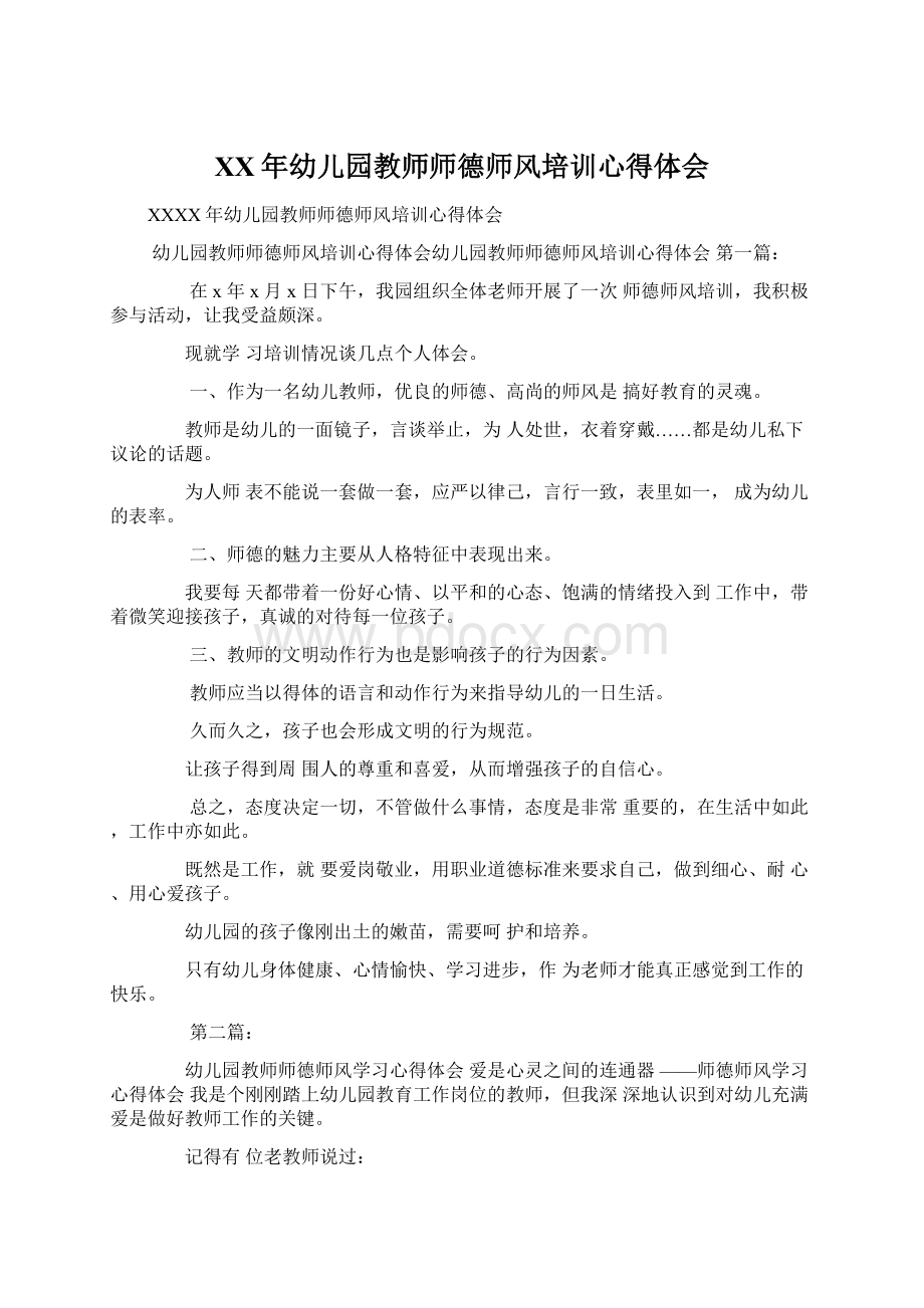 XX年幼儿园教师师德师风培训心得体会Word下载.docx_第1页