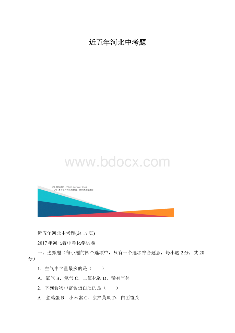 近五年河北中考题.docx