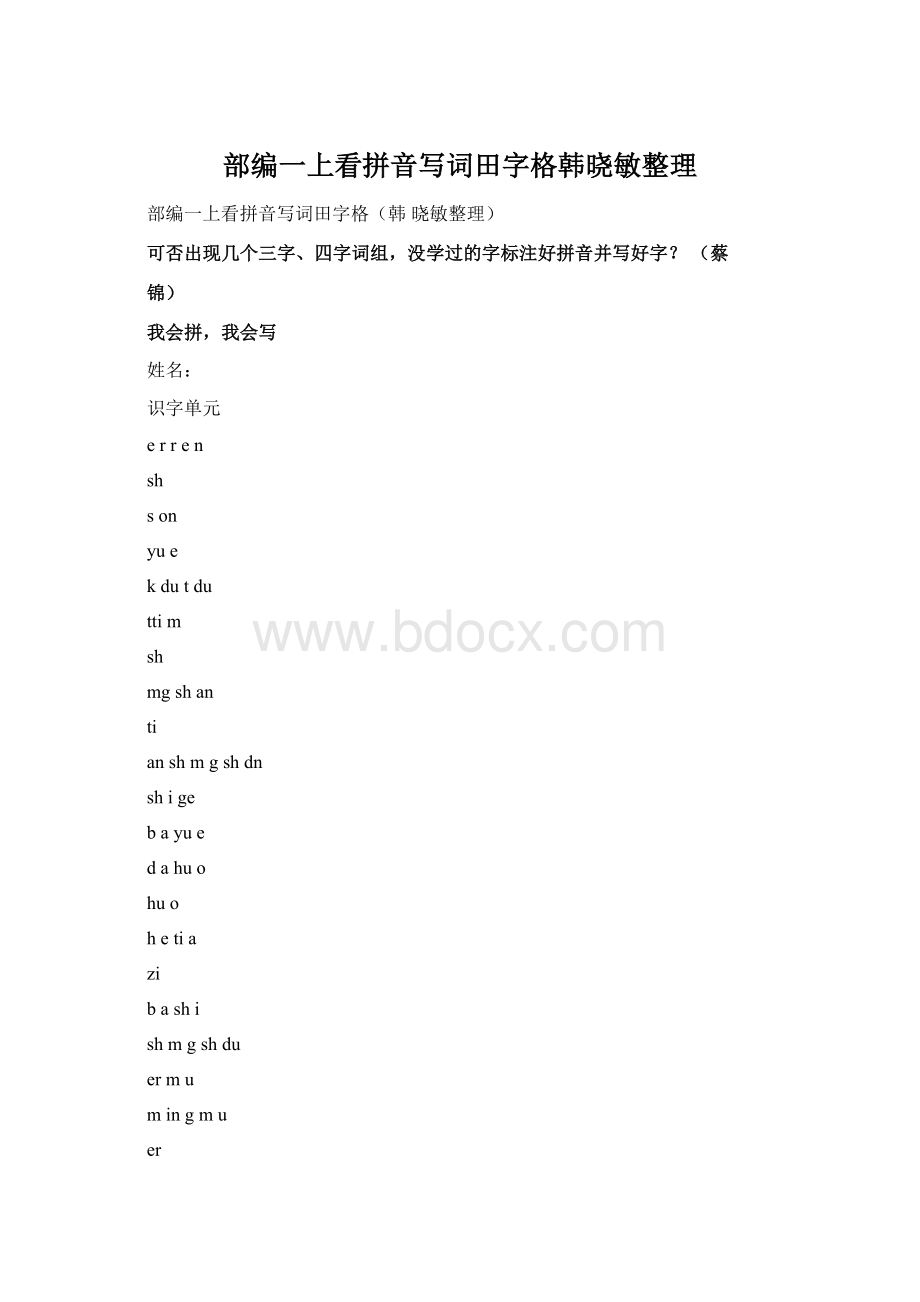 部编一上看拼音写词田字格韩晓敏整理.docx