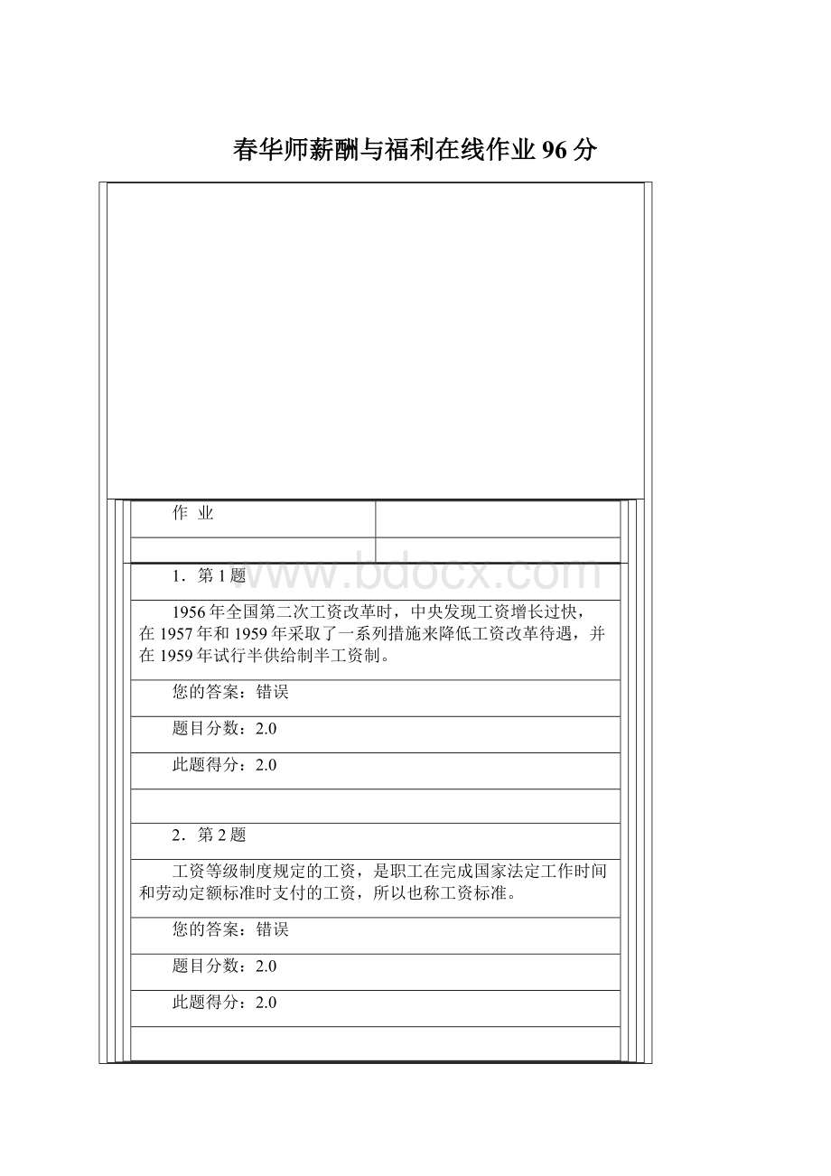 春华师薪酬与福利在线作业96分Word下载.docx