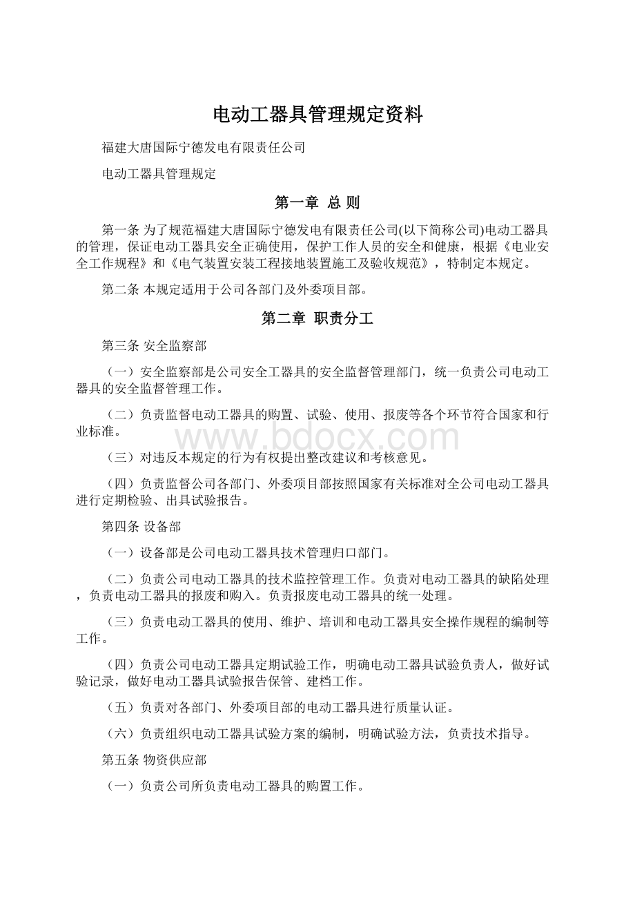 电动工器具管理规定资料Word文档格式.docx