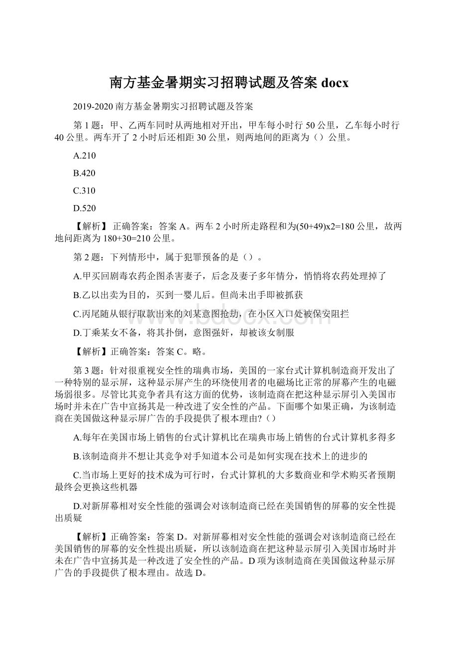 南方基金暑期实习招聘试题及答案docx.docx_第1页