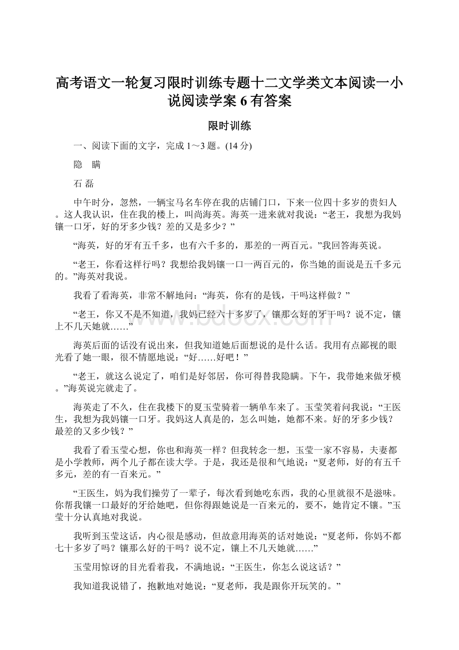 高考语文一轮复习限时训练专题十二文学类文本阅读一小说阅读学案6有答案文档格式.docx