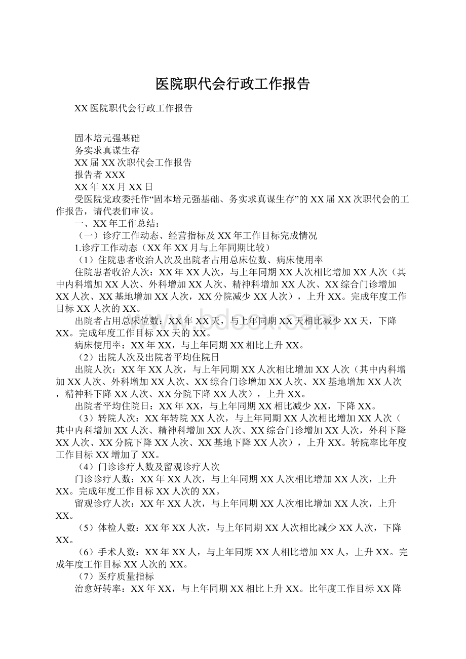 医院职代会行政工作报告Word文件下载.docx