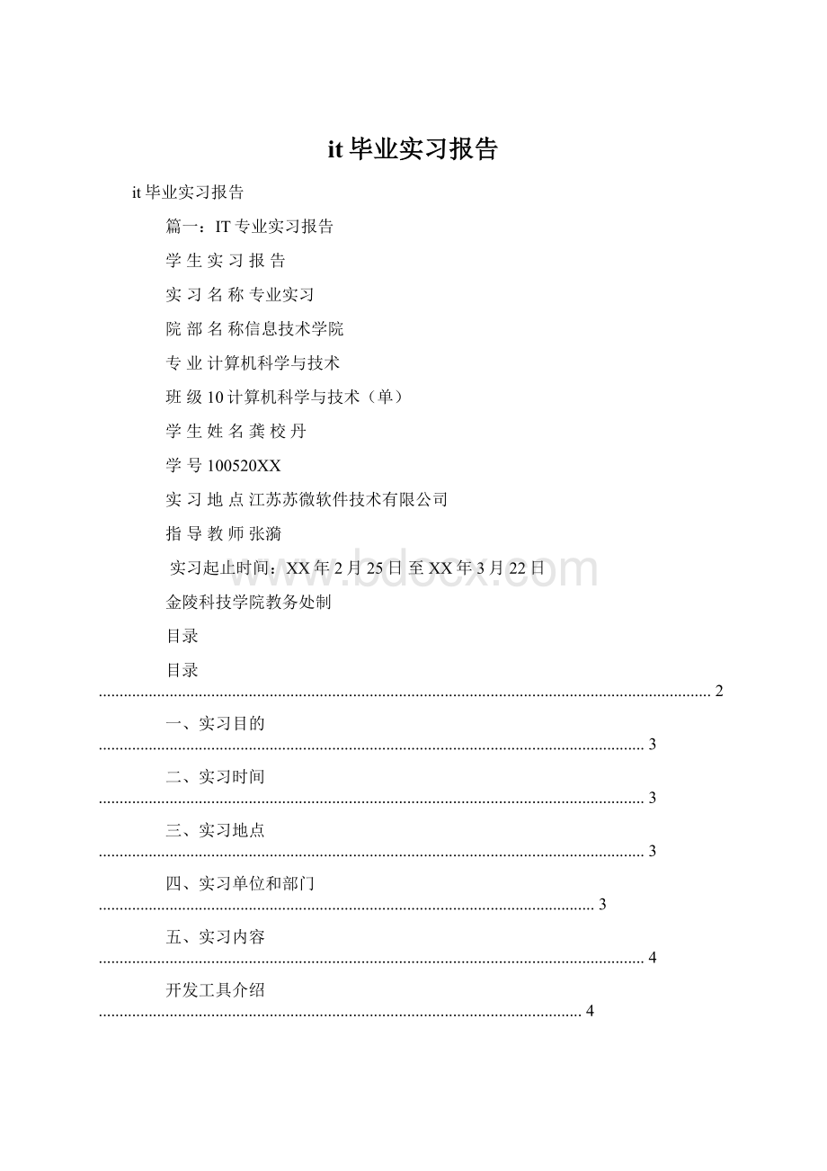 it毕业实习报告.docx